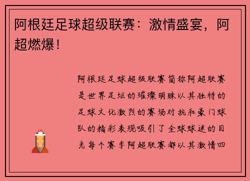阿根廷足球超级联赛：激情盛宴，阿超燃爆！