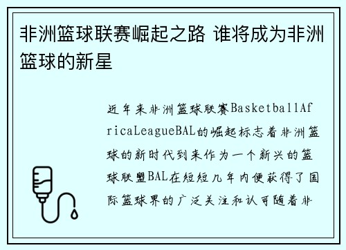 非洲篮球联赛崛起之路 谁将成为非洲篮球的新星 非洲篮球联赛崛起之路 谁将成为非洲篮球的新星