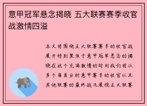 意甲冠军悬念揭晓 五大联赛赛季收官战激情四溢