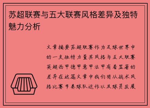 苏超联赛与五大联赛风格差异及独特魅力分析