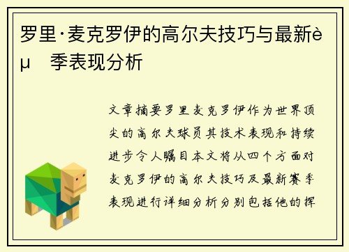 罗里·麦克罗伊的高尔夫技巧与最新赛季表现分析