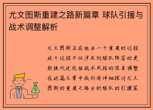 尤文图斯重建之路新篇章 球队引援与战术调整解析