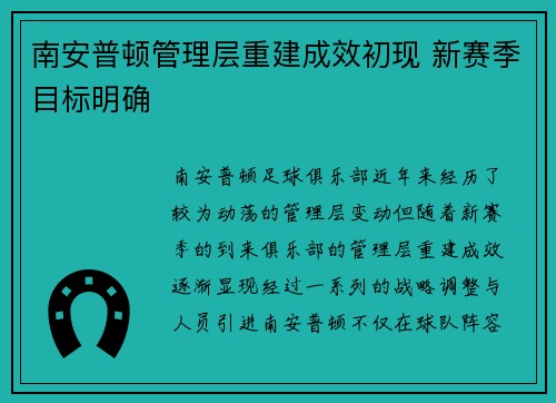 南安普顿管理层重建成效初现 新赛季目标明确 南安普顿管理层重建成效初现 新赛季目标明确