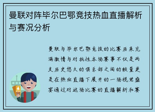 曼联对阵毕尔巴鄂竞技热血直播解析与赛况分析