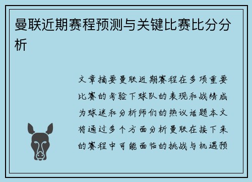 曼联近期赛程预测与关键比赛比分分析