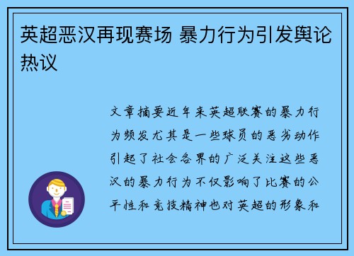 英超恶汉再现赛场 暴力行为引发舆论热议 英超恶汉再现赛场 暴力行为引发舆论热议