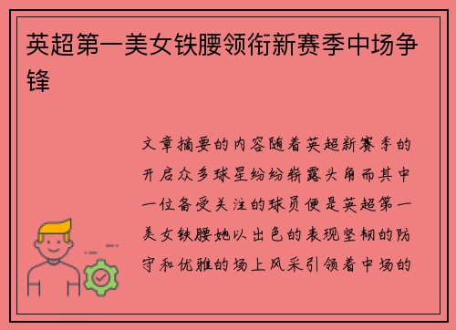 英超第一美女铁腰领衔新赛季中场争锋 英超第一美女铁腰领衔新赛季中场争锋