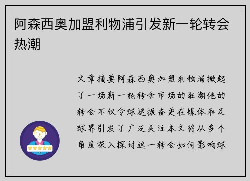 阿森西奥加盟利物浦引发新一轮转会热潮