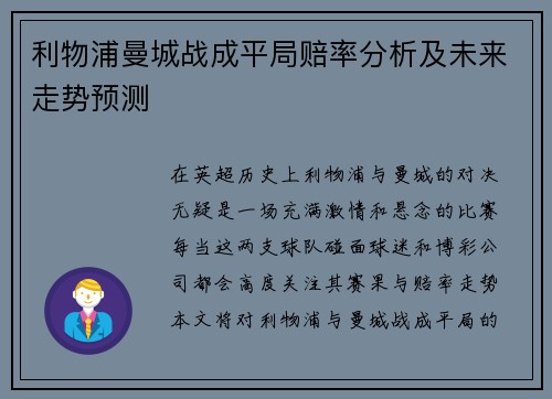 利物浦曼城战成平局赔率分析及未来走势预测