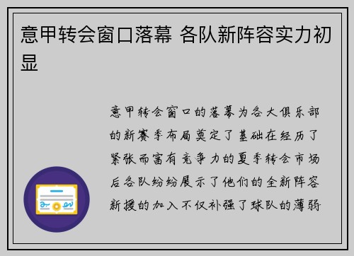 意甲转会窗口落幕 各队新阵容实力初显 意甲转会窗口落幕 各队新阵容实力初显