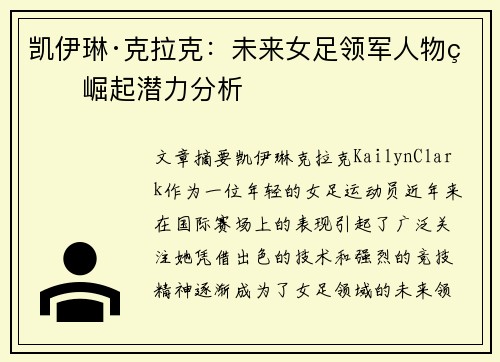 凯伊琳·克拉克：未来女足领军人物的崛起潜力分析