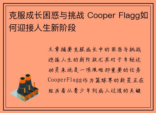 克服成长困惑与挑战 Cooper Flagg如何迎接人生新阶段