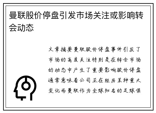 曼联股价停盘引发市场关注或影响转会动态 曼联股价停盘引发市场关注或影响转会动态