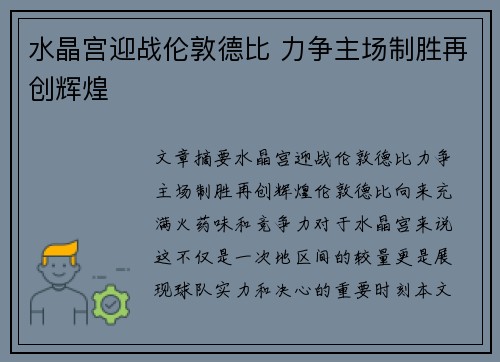 水晶宫迎战伦敦德比 力争主场制胜再创辉煌