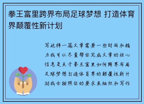 拳王富里跨界布局足球梦想 打造体育界颠覆性新计划