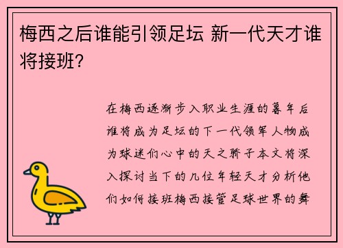 梅西之后谁能引领足坛 新一代天才谁将接班？