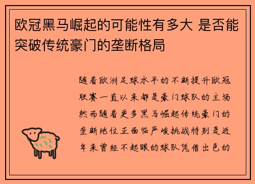 欧冠黑马崛起的可能性有多大 是否能突破传统豪门的垄断格局