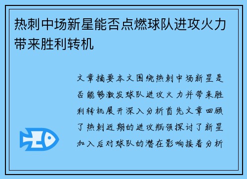 热刺中场新星能否点燃球队进攻火力带来胜利转机 热刺中场新星能否点燃球队进攻火力带来胜利转机