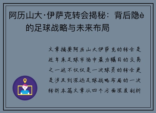 阿历山大·伊萨克转会揭秘:背后隐藏的足球战略与未来布局 阿历山大·伊萨克转会揭秘:背后隐藏的足球战略与未来布局