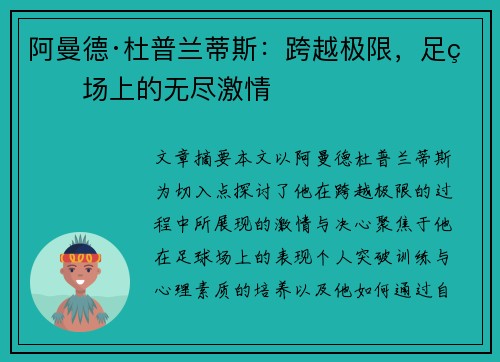 阿曼德·杜普兰蒂斯:跨越极限,足球场上的无尽激情 阿曼德·杜普兰蒂斯:跨越极限,足球场上的无尽激情
