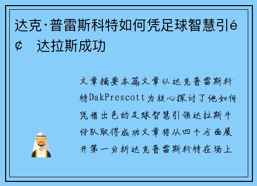 达克·普雷斯科特如何凭足球智慧引领达拉斯成功