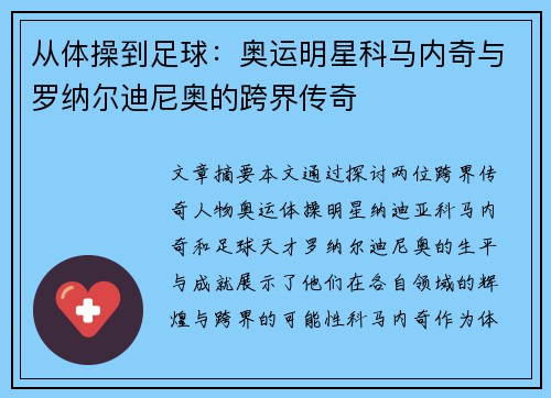 从体操到足球:奥运明星科马内奇与罗纳尔迪尼奥的跨界传奇 从体操到足球:奥运明星科马内奇与罗纳尔迪尼奥的跨界传奇