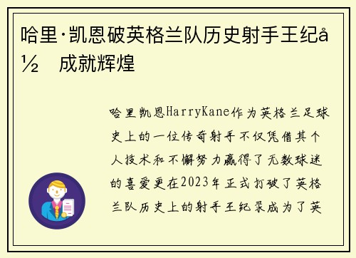 哈里·凯恩破英格兰队历史射手王纪录成就辉煌 哈里·凯恩破英格兰队历史射手王纪录成就辉煌