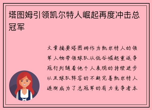 塔图姆引领凯尔特人崛起再度冲击总冠军
