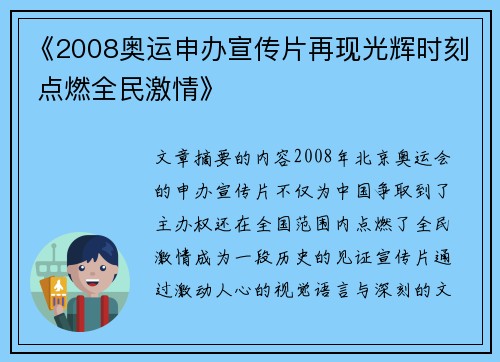 《2008奥运申办宣传片再现光辉时刻 点燃全民激情》
