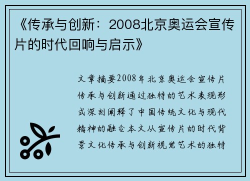 《传承与创新：2008北京奥运会宣传片的时代回响与启示》