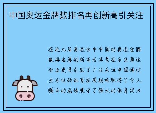 中国奥运金牌数排名再创新高引关注