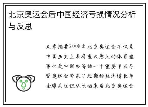 北京奥运会后中国经济亏损情况分析与反思 北京奥运会后中国经济亏损情况分析与反思