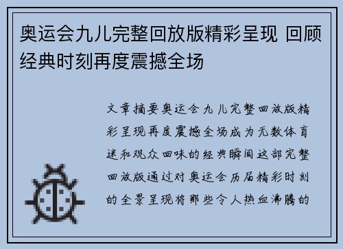 奥运会九儿完整回放版精彩呈现 回顾经典时刻再度震撼全场