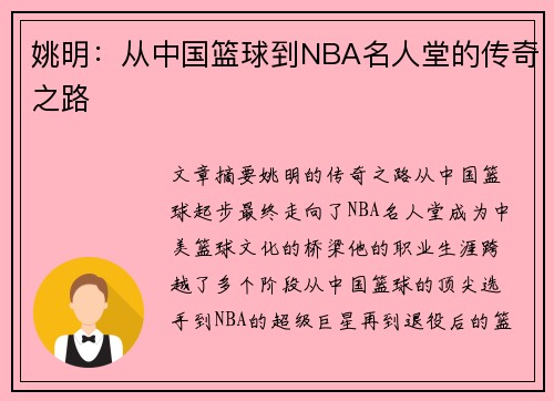 姚明：从中国篮球到NBA名人堂的传奇之路
