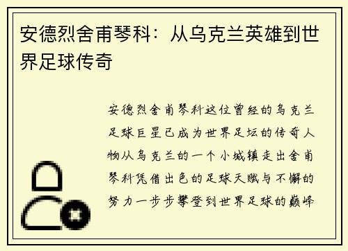 安德烈舍甫琴科:从乌克兰英雄到世界足球传奇 安德烈舍甫琴科:从乌克兰英雄到世界足球传奇
