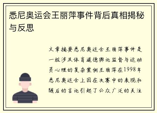 悉尼奥运会王丽萍事件背后真相揭秘与反思
