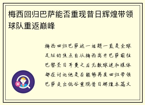 梅西回归巴萨能否重现昔日辉煌带领球队重返巅峰
